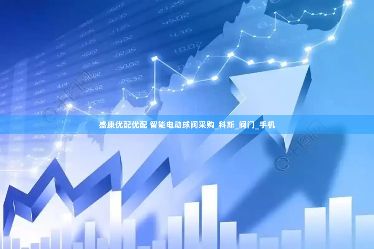 盛康优配优配 智能电动球阀采购_科斯_阀门_手机