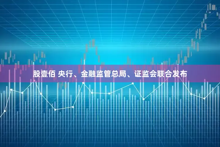 股壹佰 央行、金融监管总局、证监会联合发布