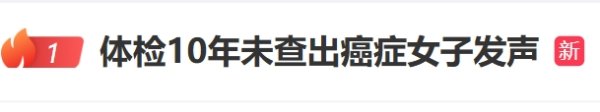 配资快线 女子10年体检未见异常，一查出癌就是晚期？爱康国宾最新声明来了