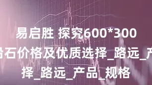 易启胜 探究600*300*100路沿石价格及优质选择_路远_产品_规格