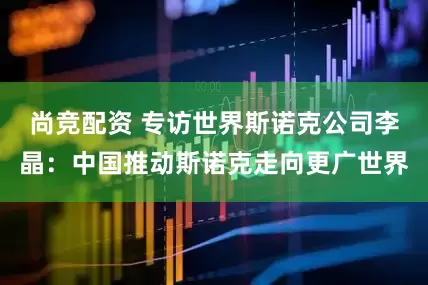 尚竞配资 专访世界斯诺克公司李晶：中国推动斯诺克走向更广世界