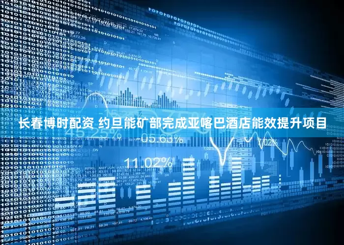 长春博时配资 约旦能矿部完成亚喀巴酒店能效提升项目