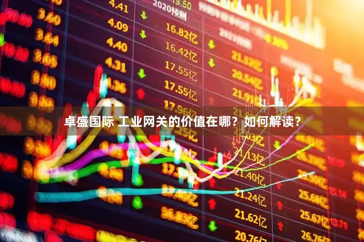 卓盛国际 工业网关的价值在哪？如何解读？