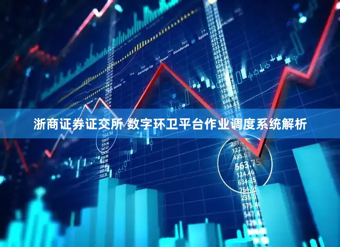浙商证券证交所 数字环卫平台作业调度系统解析