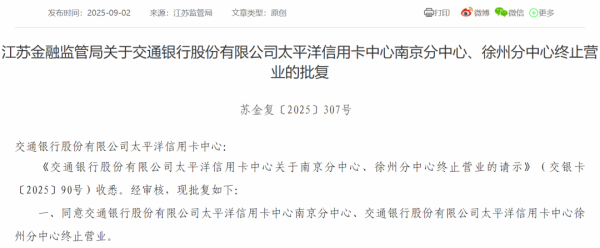 万光证券 【监管动态】年内六家！交通银行太平洋信用卡中心南京分中心等获批终止营业