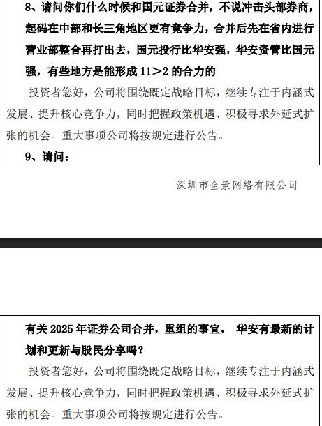 嘉理证券 热心投资者“撮合”！何时与国元证券合并？华安证券回应