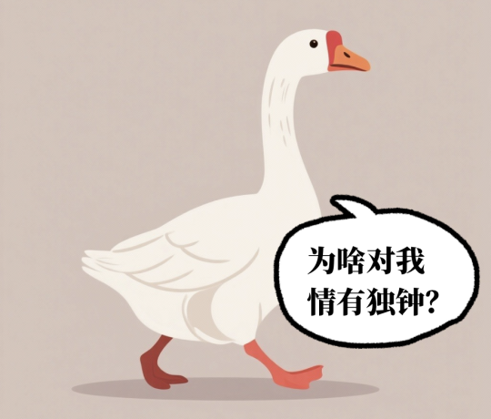 融凯配资 “鹅，鹅，鹅”：古人为什么那么喜欢鹅？